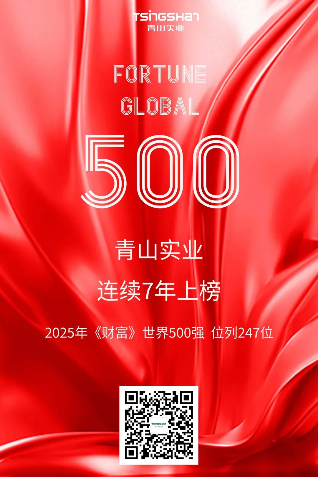 陆续七年！青山再次荣登世界500强，位列247位